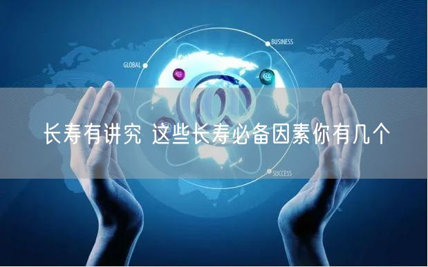 长寿有讲究 这些长寿必备因素你有几个