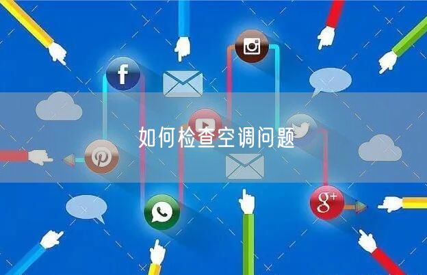 如何检查空调问题