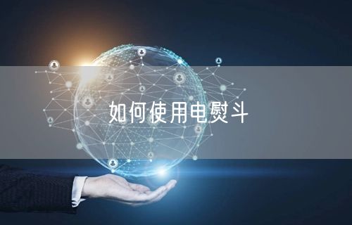 如何使用电熨斗