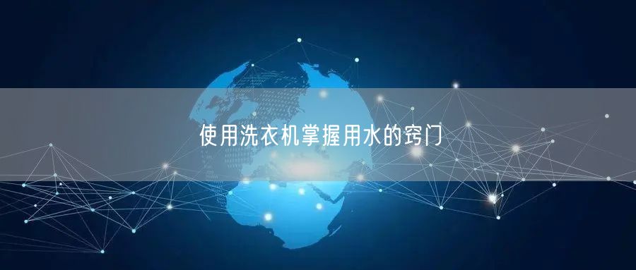 使用洗衣机掌握用水的窍门