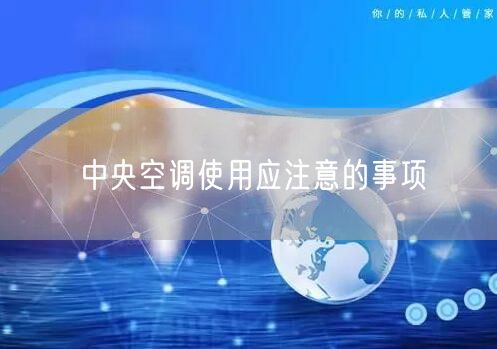 中央空调使用应注意的事项