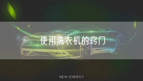 使用洗衣机的窍门