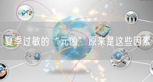 夏季过敏的“元凶”原来是这些因素