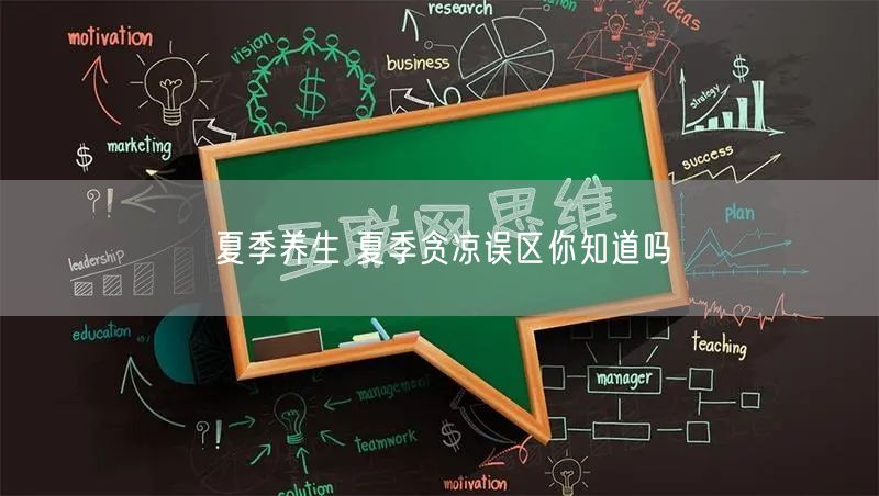 夏季养生 夏季贪凉误区你知道吗