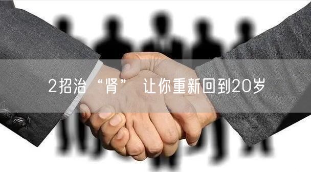 2招治“肾” 让你重新回到20岁