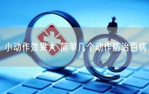 小动作效果大 简单几个动作防治百病