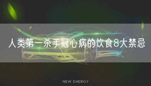人类第一杀手冠心病的饮食8大禁忌