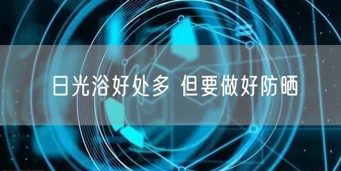 日光浴好处多 但要做好防晒