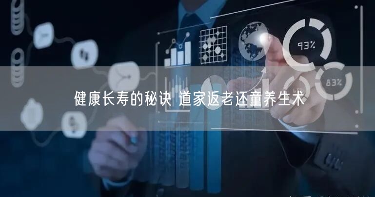 健康长寿的秘诀 道家返老还童养生术