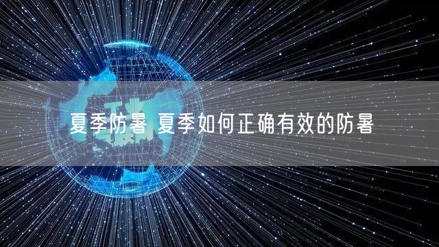 夏季防暑 夏季如何正确有效的防暑