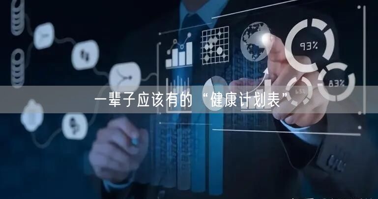 一辈子应该有的“健康计划表”