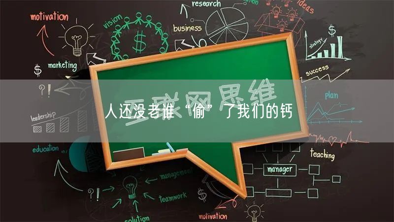 人还没老谁“偷”了我们的钙