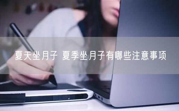 夏天坐月子 夏季坐月子有哪些注意事项