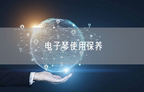 电子琴使用保养