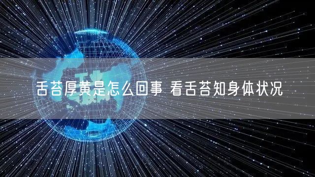 舌苔厚黄是怎么回事 看舌苔知身体状况