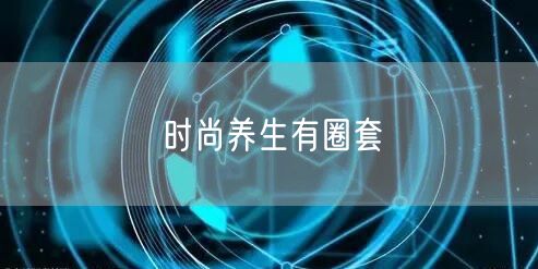 时尚养生有圈套