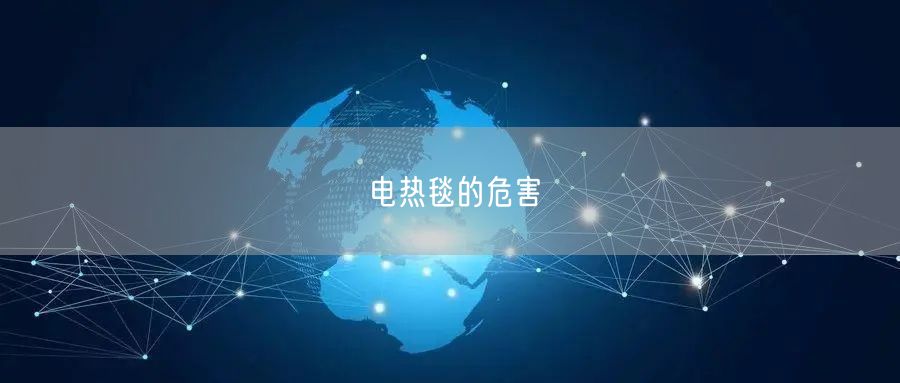 电热毯的危害