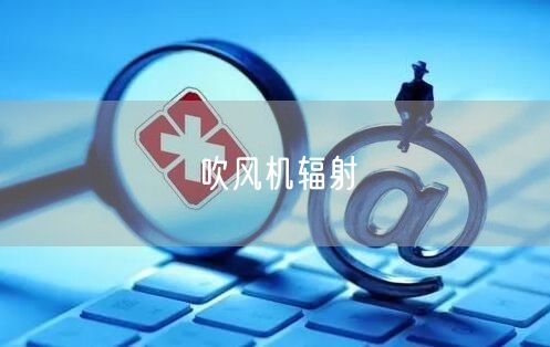 吹风机辐射
