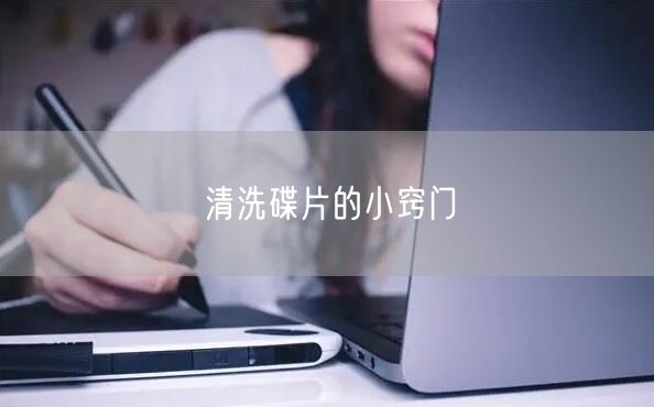 清洗碟片的小窍门