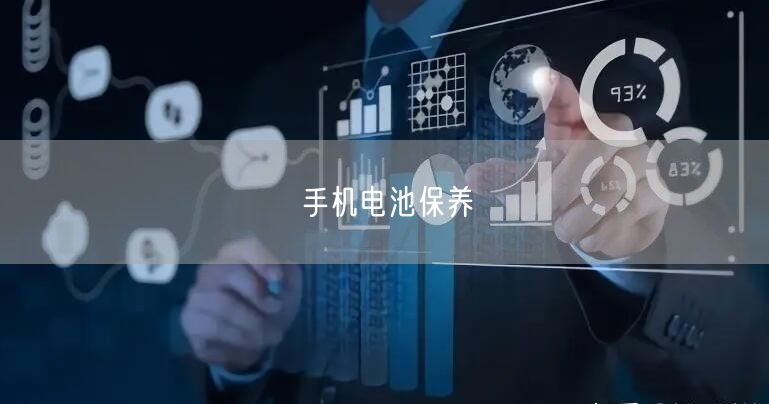 手机电池保养