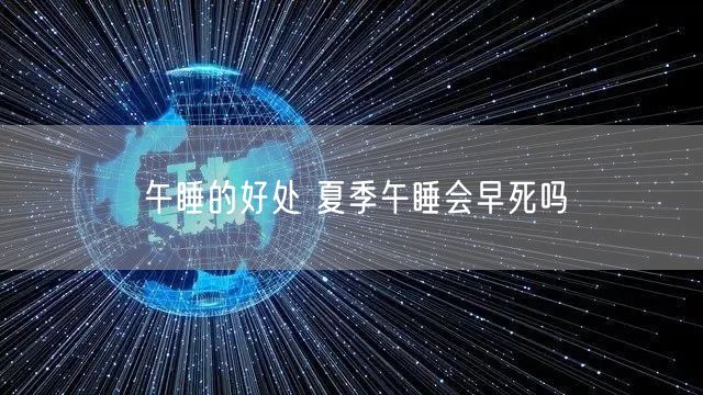 午睡的好处 夏季午睡会早死吗