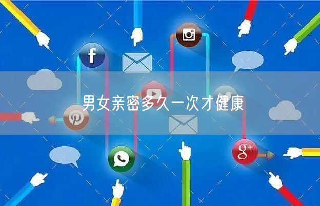 男女亲密多久一次才健康