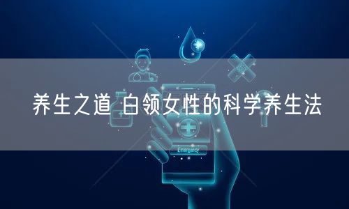 养生之道 白领女性的科学养生法