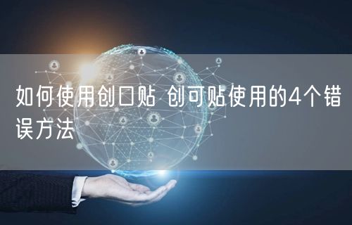 如何使用创口贴 创可贴使用的4个错误方法