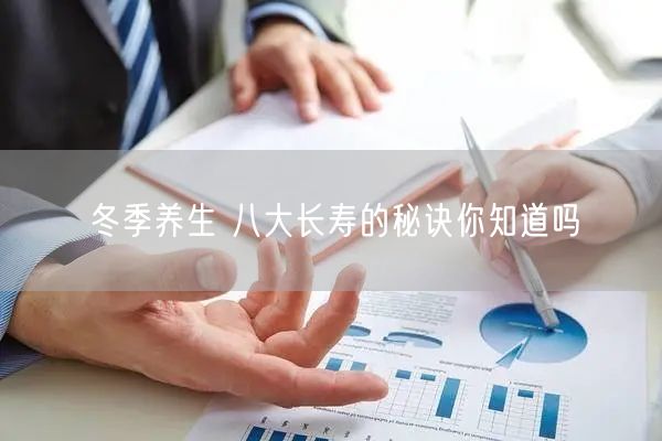 冬季养生 八大长寿的秘诀你知道吗
