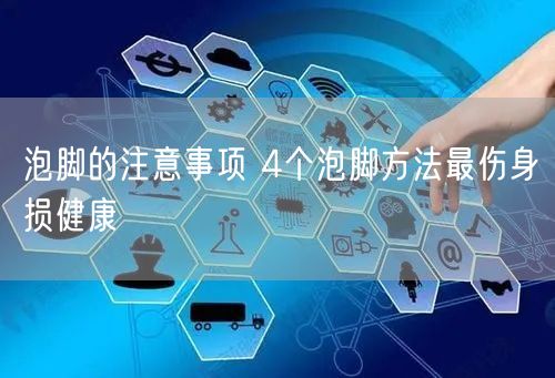 泡脚的注意事项 4个泡脚方法最伤身损健康