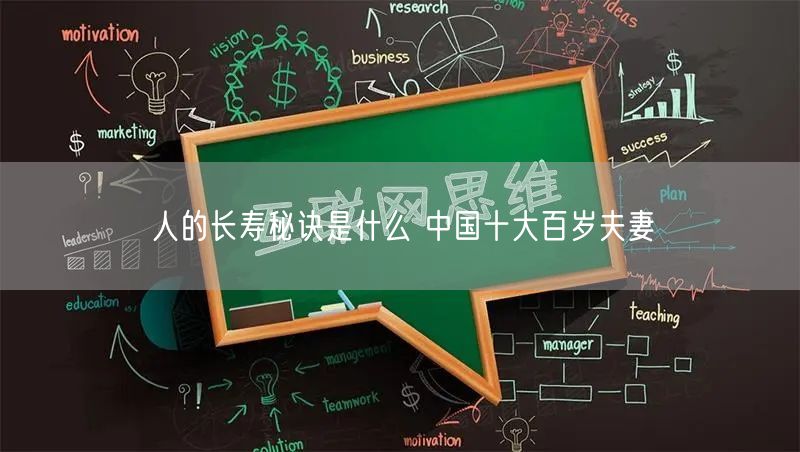 人的长寿秘诀是什么 中国十大百岁夫妻
