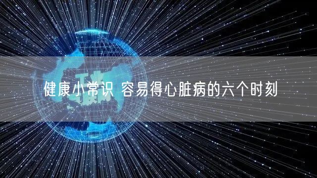 健康小常识 容易得心脏病的六个时刻