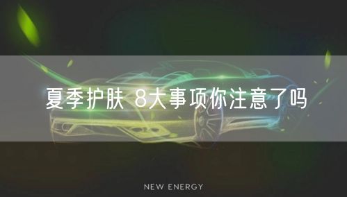 夏季护肤 8大事项你注意了吗