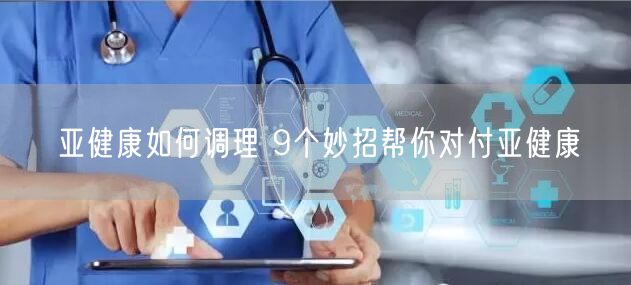 亚健康如何调理 9个妙招帮你对付亚健康