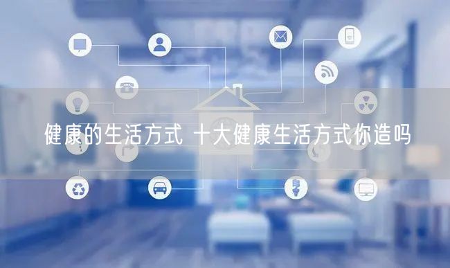 健康的生活方式 十大健康生活方式你造吗