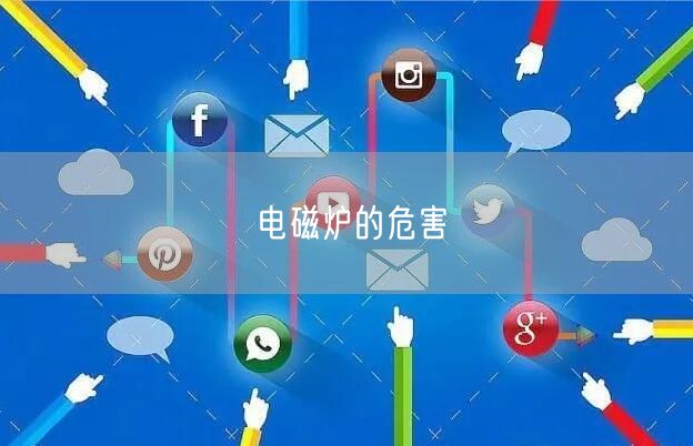 电磁炉的危害