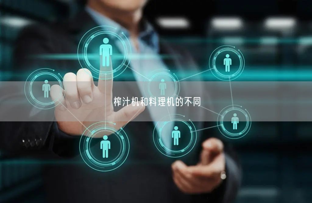 榨汁机和料理机的不同