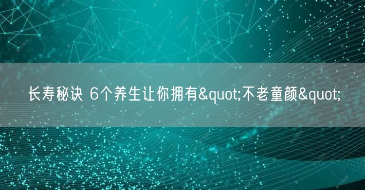 长寿秘诀 6个养生让你拥有"不老童颜"