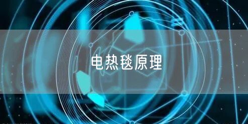 电热毯原理