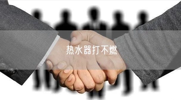 热水器打不燃
