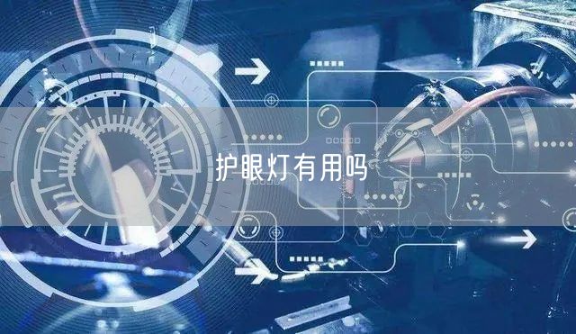 护眼灯有用吗