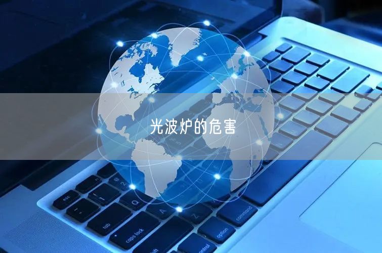 光波炉的危害