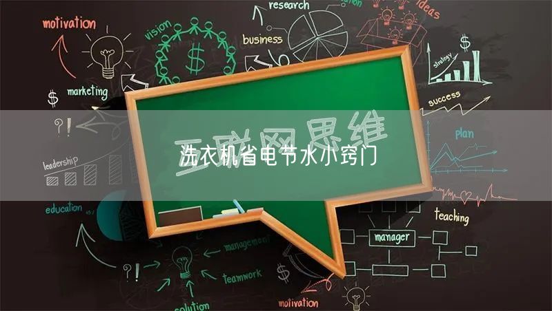 洗衣机省电节水小窍门