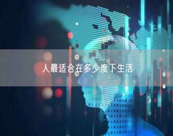 人最适合在多少度下生活