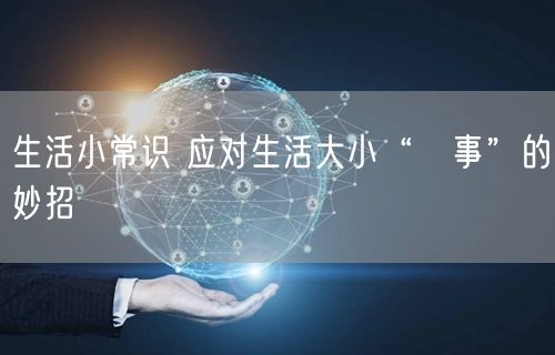 生活小常识 应对生活大小“囧事”的妙招