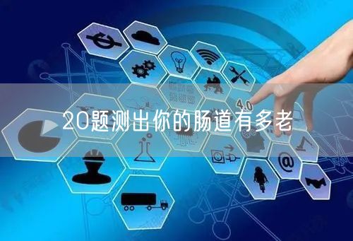 20题测出你的肠道有多老