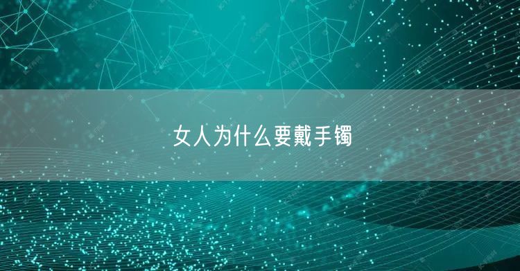 女人为什么要戴手镯