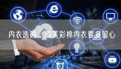 内衣选购：购买彩棉内衣要多留心