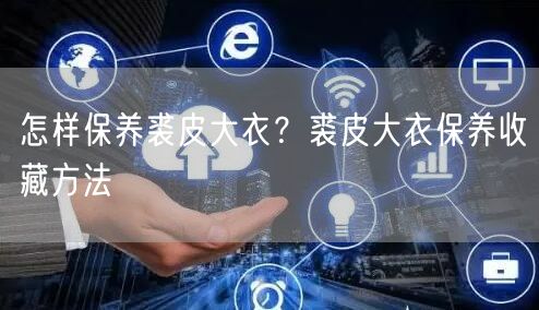 怎样保养裘皮大衣？裘皮大衣保养收藏方法