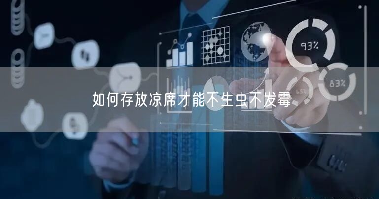如何存放凉席才能不生虫不发霉
